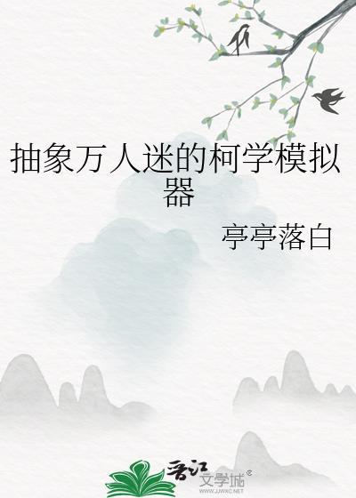 抽象万人迷的柯学模拟器