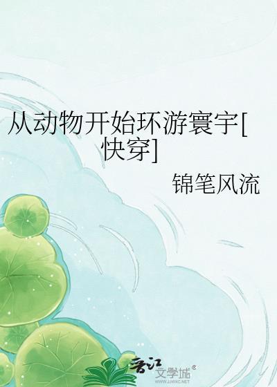 从动物开始环游寰宇[快穿]