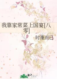 我靠家常菜上国宴[八零]