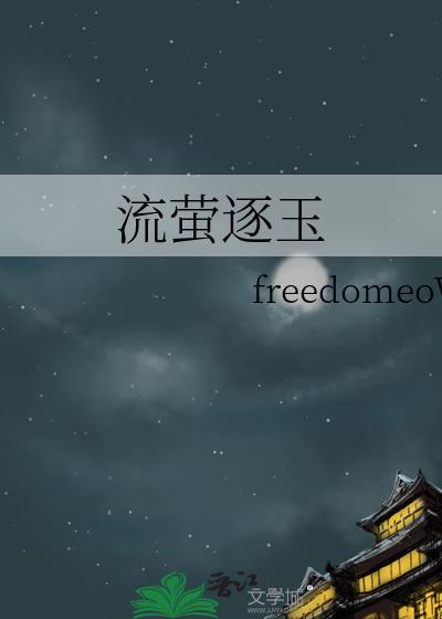 流萤逐玉
