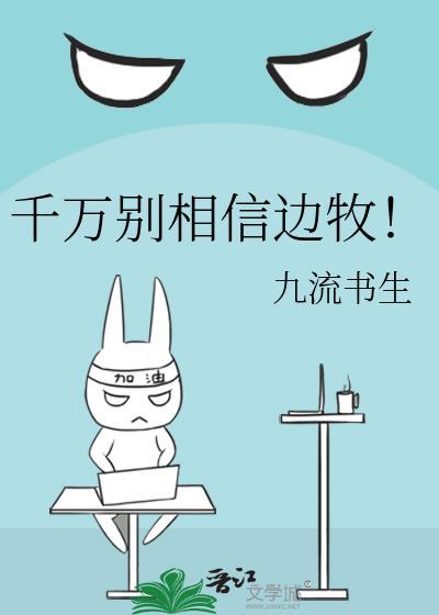 千万别相信边牧！