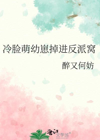冷脸萌幼崽掉进反派窝