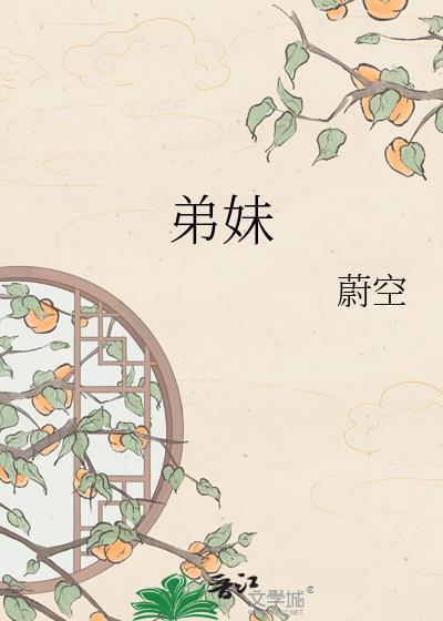 弟妹