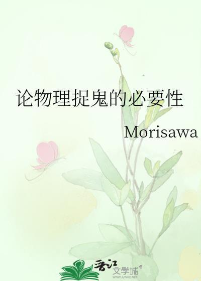 论物理捉鬼的必要性