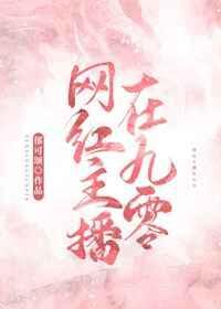 网红主播在九零