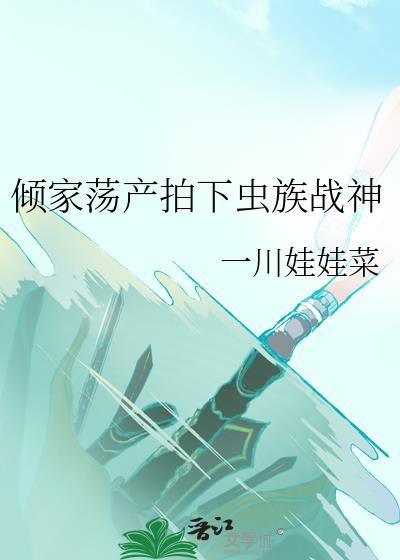 倾家荡产拍下虫族战神