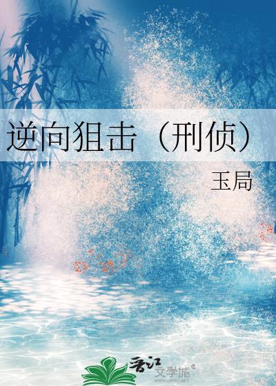 逆向狙击（刑侦）