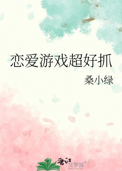恋爱游戏超好抓