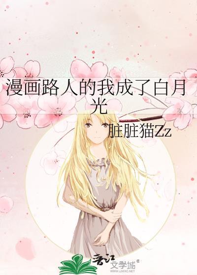 漫画路人的我成了白月光