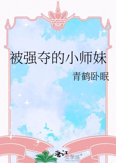 被强夺的小师妹