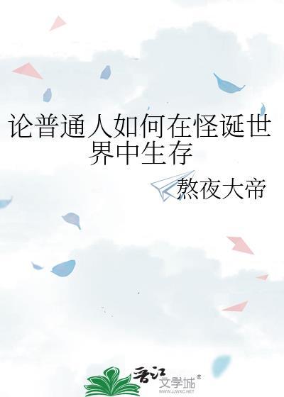 论普通人如何在怪诞世界中生存