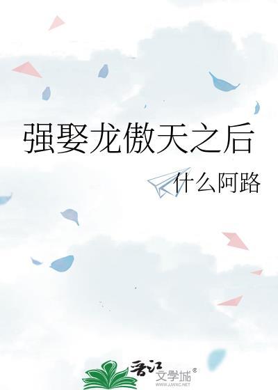 强娶龙傲天之后