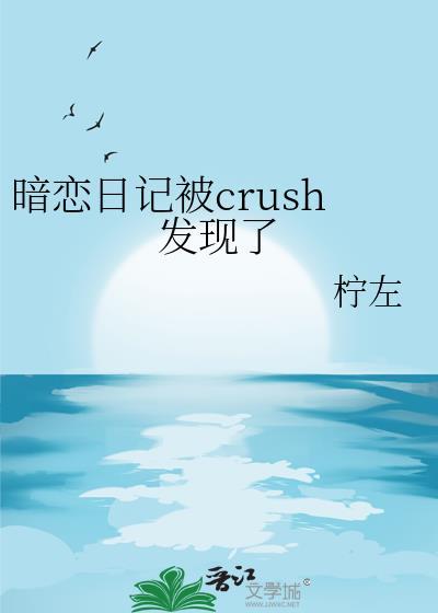 暗恋日记被crush发现了