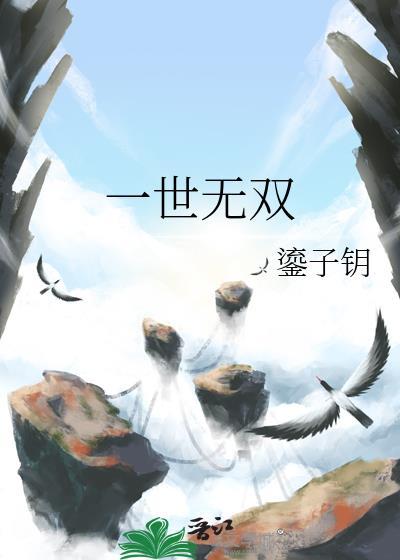 一世无双