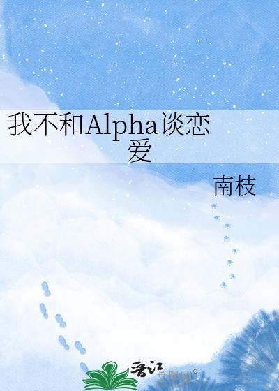 我不和Alpha谈恋爱