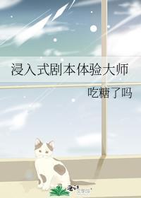 浸入式剧本体验大师