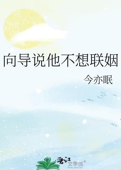 向导说他不想联姻