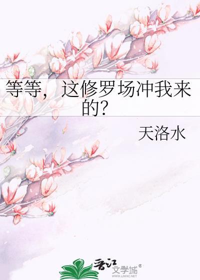 等等，这修罗场冲我来的？