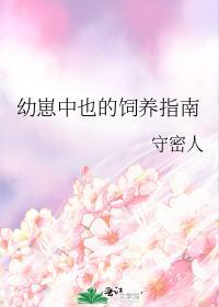 幼崽中也的饲养指南