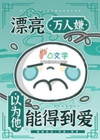漂亮万人嫌以为他能得到爱