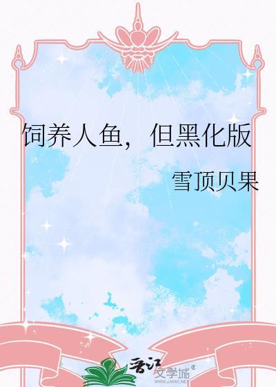 饲养人鱼，但黑化版