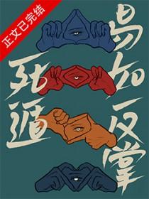 死遁，易如反掌
