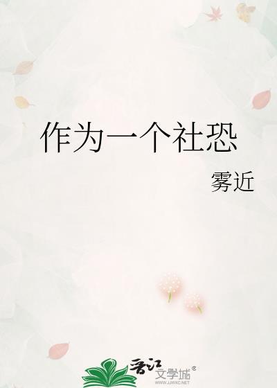 作为一个社恐