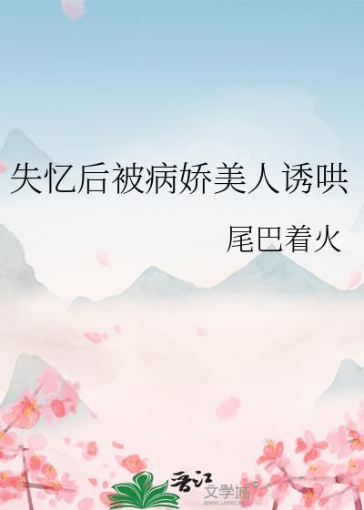 失忆后被病娇美人诱哄