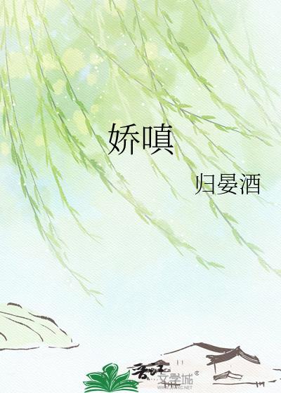 娇嗔