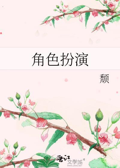 角色扮演