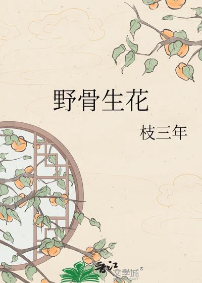 野骨生花