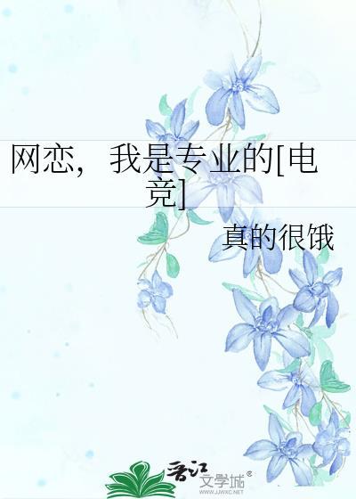 网恋，我是专业的[电竞]