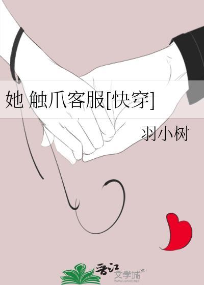 她 触爪客服[快穿]