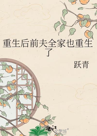 重生后前夫全家也重生了