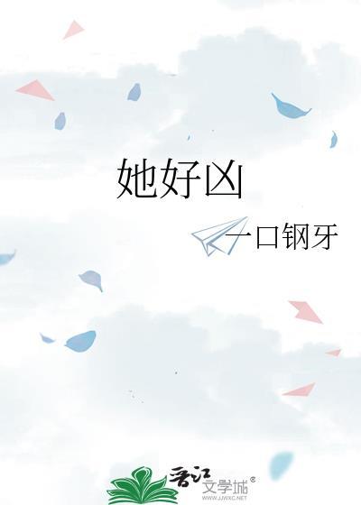 她好凶