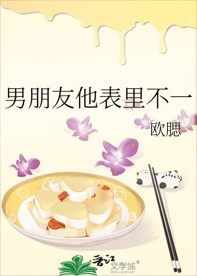男朋友他表里不一