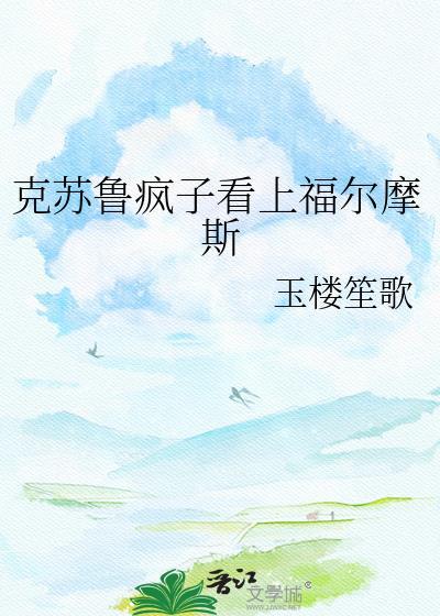 克苏鲁疯子看上福尔摩斯