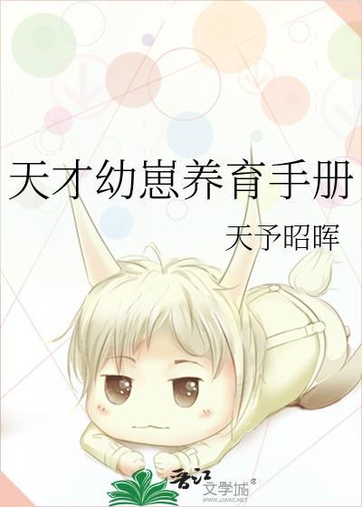 天才幼崽养育手册