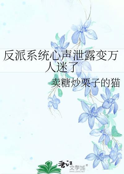 反派系统心声泄露变万人迷了