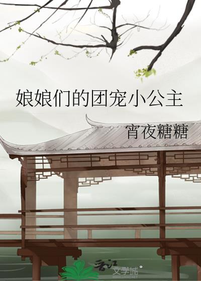 娘娘们的团宠小公主