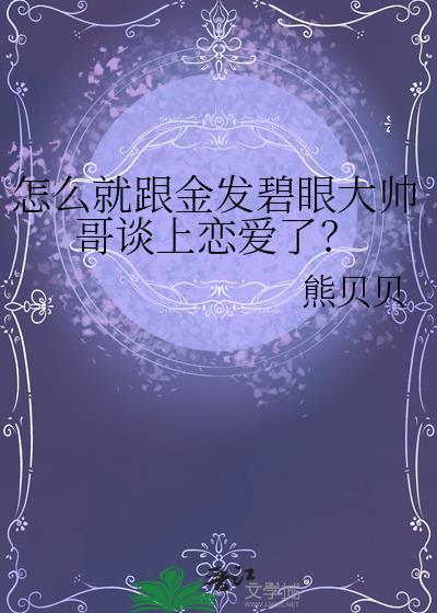 怎么就跟金发碧眼大帅哥谈上恋爱了？