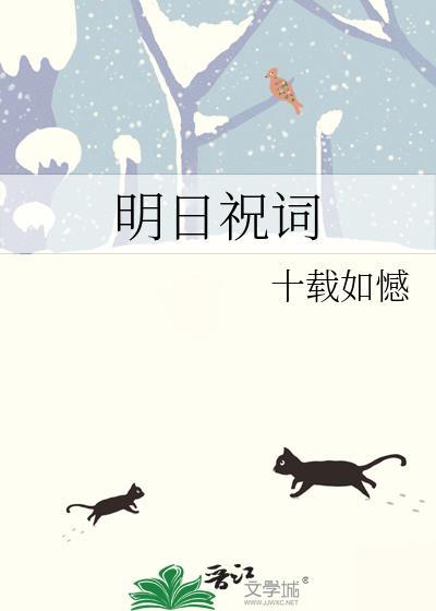 明日祝词
