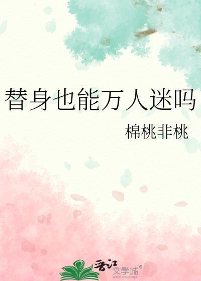 替身也能万人迷吗