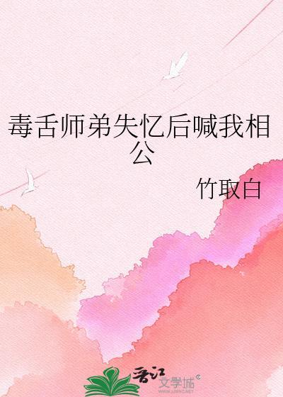 毒舌师弟失忆后喊我相公