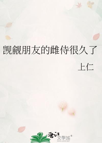 觊觎朋友的雌侍很久了