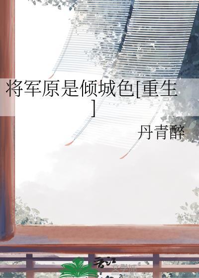 将军原是倾城色[重生]