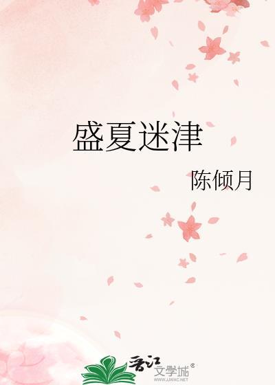 盛夏迷津