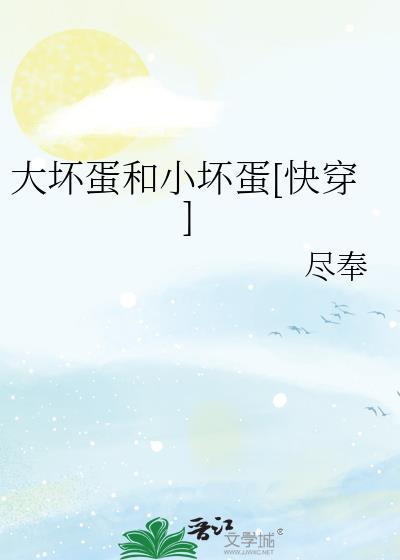 大坏蛋和小坏蛋[快穿]