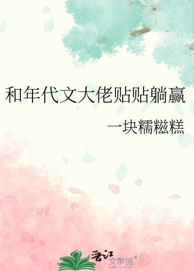 和年代文大佬贴贴躺赢