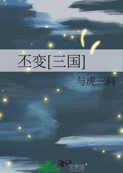 丕变[三国]